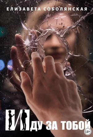 Иду за тобой - Елизавета Соболянская (1) - современные аудиокниги попаданцы мр3 слушать на лучшем сайте booksaudio-online.com