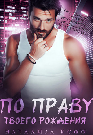 По праву твоего рождения - Натализа Кофф (3) - современные аудиокниги попаданцы мр3 слушать на лучшем сайте booksaudio-online.com