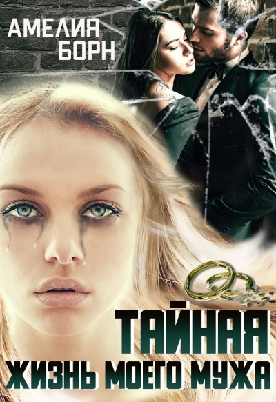 Тайная жизнь моего мужа - Амелия Борн - современные аудиокниги попаданцы мр3 слушать на лучшем сайте booksaudio-online.com