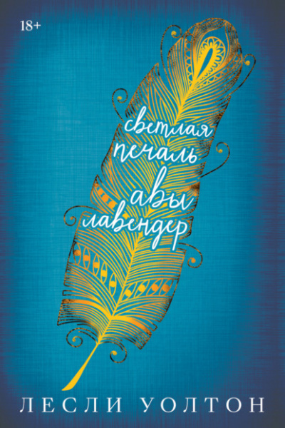 Светлая печаль Авы Лавендер - Лесли Уолтон - современные аудиокниги попаданцы мр3 слушать на лучшем сайте booksaudio-online.com