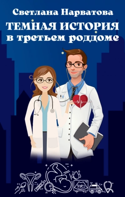 Темная история в третьем роддоме - Светлана Нарватова - современные аудиокниги попаданцы мр3 слушать на лучшем сайте booksaudio-online.com