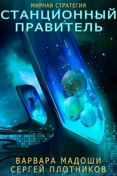 Мирная стратегия. Станционный правитель - С. Плотников, В. Мадоши (2) - современные аудиокниги попаданцы мр3 слушать на лучшем сайте booksaudio-online.com
