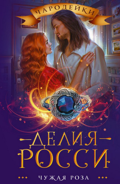 Чужая роза - Делия Росси - современные аудиокниги попаданцы мр3 слушать на лучшем сайте booksaudio-online.com