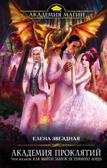 Урок восьмой: Как выйти замуж за тёмного лорда - Елена Звёздная - современные аудиокниги попаданцы мр3 слушать на лучшем сайте booksaudio-online.com