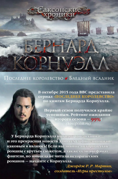 Саксонские хроники. Последнее королевство - Бернард Корнуэлл (1) - современные аудиокниги попаданцы мр3 слушать на лучшем сайте booksaudio-online.com