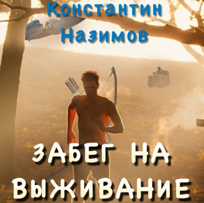 Забег на выживание - Константин Назимов - современные аудиокниги попаданцы мр3 слушать на лучшем сайте booksaudio-online.com