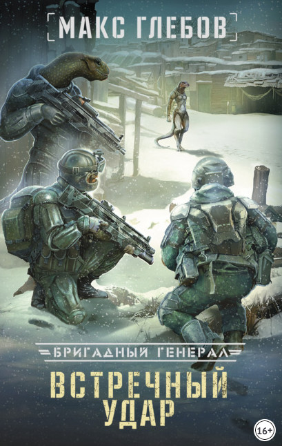 Бригадный генерал. Встречный удар - Макс Глебов (книга 4) - современные аудиокниги попаданцы мр3 слушать на лучшем сайте booksaudio-online.com