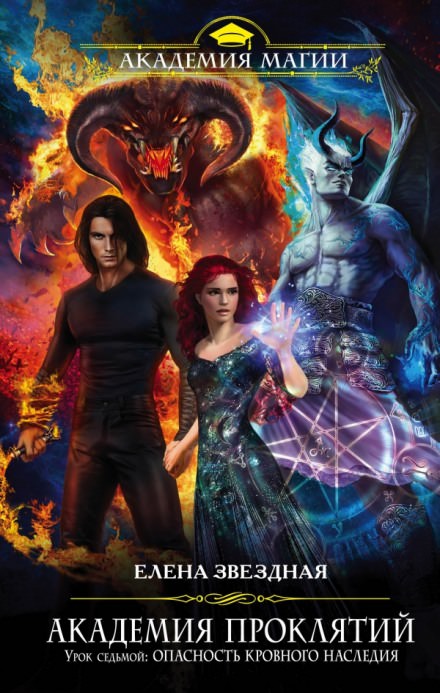 Урок седьмой: Опасность кровного наследия - Елена Звёздная - современные аудиокниги попаданцы мр3 слушать на лучшем сайте booksaudio-online.com