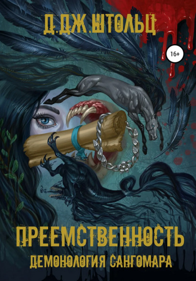 Демонология Сангомара Преемственность - Д.Дж. Штольц (1) - современные аудиокниги попаданцы мр3 слушать на лучшем сайте booksaudio-online.com