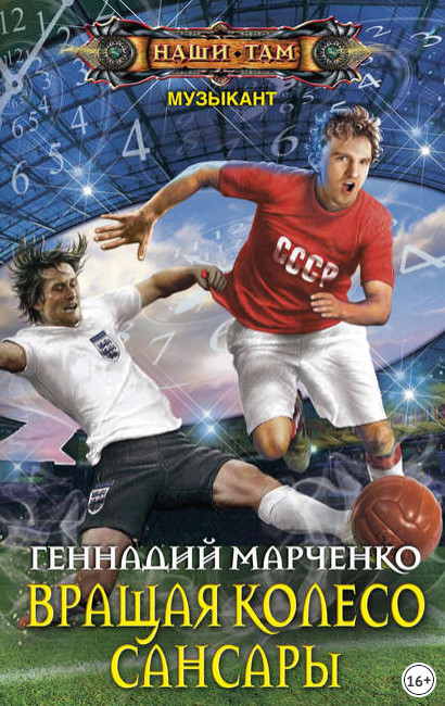 Вращая колесо Сансары - Геннадий Марченко (книга 3) - современные аудиокниги попаданцы мр3 слушать на лучшем сайте booksaudio-online.com