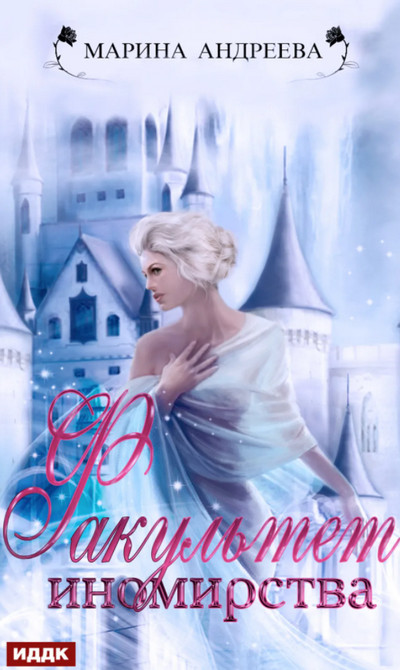 Факультет иномирства - Марина Андреева (книга 2) - современные аудиокниги попаданцы мр3 слушать на лучшем сайте booksaudio-online.com