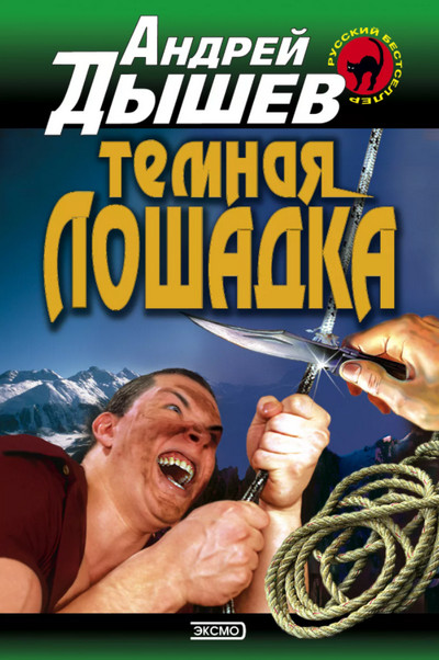 Тёмная лошадка - Андрей Дышев - современные аудиокниги попаданцы мр3 слушать на лучшем сайте booksaudio-online.com