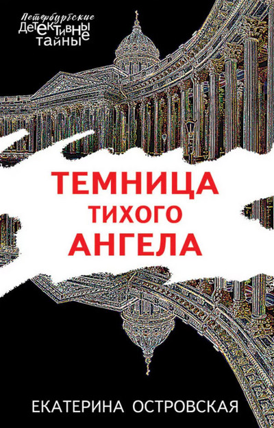 Темница тихого ангела - Екатерина Островская - современные аудиокниги попаданцы мр3 слушать на лучшем сайте booksaudio-online.com