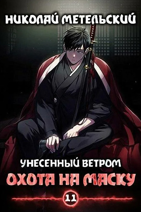 Охота на маску. Часть 1 - Николай Метельский (11) - современные аудиокниги попаданцы мр3 слушать на лучшем сайте booksaudio-online.com