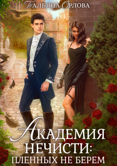 Академия нечисти. Пленных не берем - Тальяна Орлова (2) - современные аудиокниги попаданцы мр3 слушать на лучшем сайте booksaudio-online.com