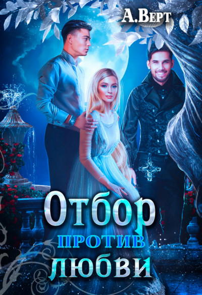 Маги против. Отбор против любви - Александр Верт (1) - современные аудиокниги попаданцы мр3 слушать на лучшем сайте booksaudio-online.com