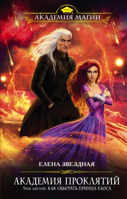 Урок шестой: Как обыграть принца Хаоса - Елена Звёздная - современные аудиокниги попаданцы мр3 слушать на лучшем сайте booksaudio-online.com