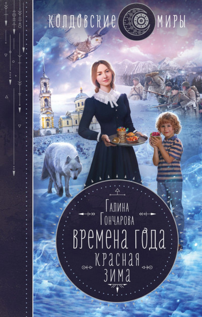 Времена года. Красная зима - Галина Гончарова (книга 2) - современные аудиокниги попаданцы мр3 слушать на лучшем сайте booksaudio-online.com