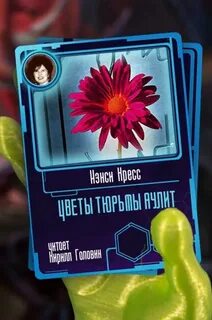 Цветы тюрьмы Аулит - Нэнси Кресс - современные аудиокниги попаданцы мр3 слушать на лучшем сайте booksaudio-online.com