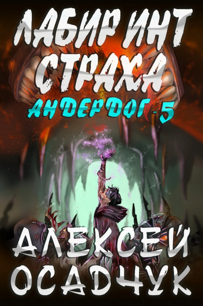 Андердог. Лабиринт страха - Алексей Осадчук (книга 5) - современные аудиокниги попаданцы мр3 слушать на лучшем сайте booksaudio-online.com