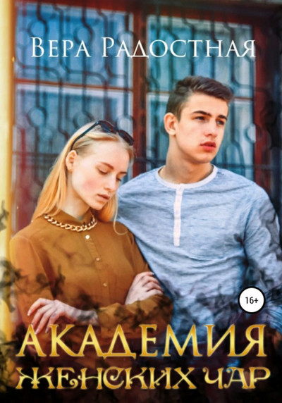 Академия женских чар - Вера Радостная - современные аудиокниги попаданцы мр3 слушать на лучшем сайте booksaudio-online.com