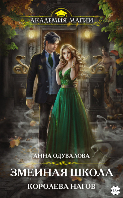 Змеиная школа. Королева нагов - Анна Одувалова (книга 2) - современные аудиокниги попаданцы мр3 слушать на лучшем сайте booksaudio-online.com
