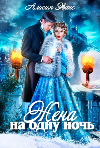 Саша и Дэйрон. Жена на одну ночь - Алисия Эванс (1) - современные аудиокниги попаданцы мр3 слушать на лучшем сайте booksaudio-online.com