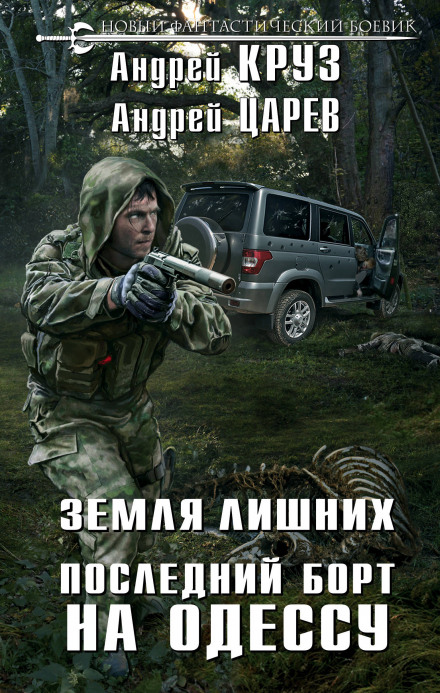 Последний борт на Одессу - Андрей Круз, Андрей Царёв - современные аудиокниги попаданцы мр3 слушать на лучшем сайте booksaudio-online.com