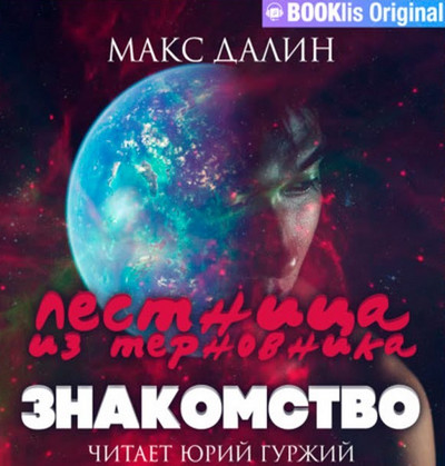 Лестница из Терновника. Знакомство - Макс Далин (книга 1) - современные аудиокниги попаданцы мр3 слушать на лучшем сайте booksaudio-online.com