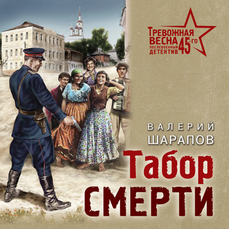 Тревожная весна 45-го. Табор смерти - Валерий Шарапов - современные аудиокниги попаданцы мр3 слушать на лучшем сайте booksaudio-online.com
