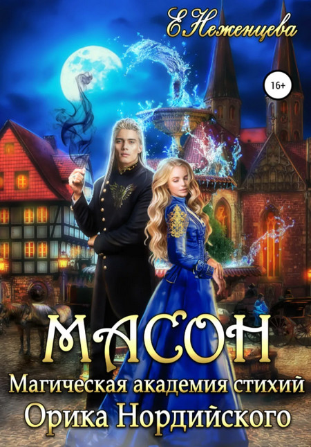 Масон - Екатерина Неженцева - современные аудиокниги попаданцы мр3 слушать на лучшем сайте booksaudio-online.com