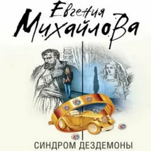 Синдром Дездемоны - Евгения Михайлова - современные аудиокниги попаданцы мр3 слушать на лучшем сайте booksaudio-online.com