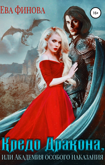 Кредо дракона, или Академия особого наказания - Ева Финова (книга 1) - современные аудиокниги попаданцы мр3 слушать на лучшем сайте booksaudio-online.com