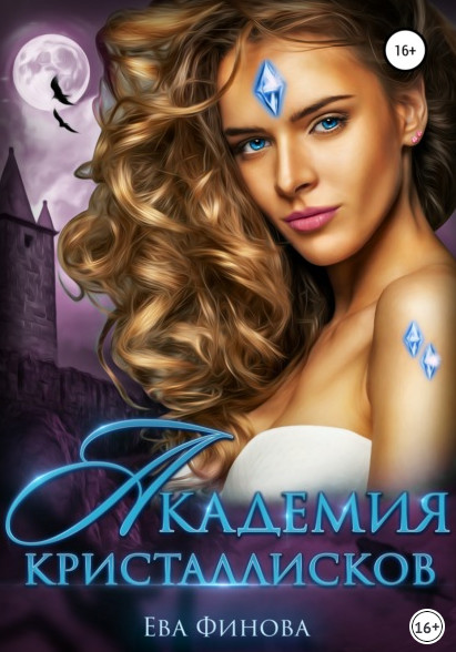 Мехонария и Дрейконвиль. Академия кристаллисков - Ева Финова (2) - современные аудиокниги попаданцы мр3 слушать на лучшем сайте booksaudio-online.com