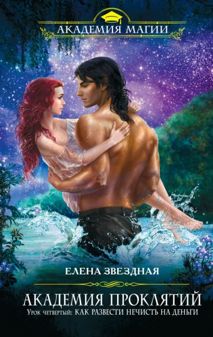 Урок четвёртый: Как развести нечисть на деньги - Елена Звёздная - современные аудиокниги попаданцы мр3 слушать на лучшем сайте booksaudio-online.com