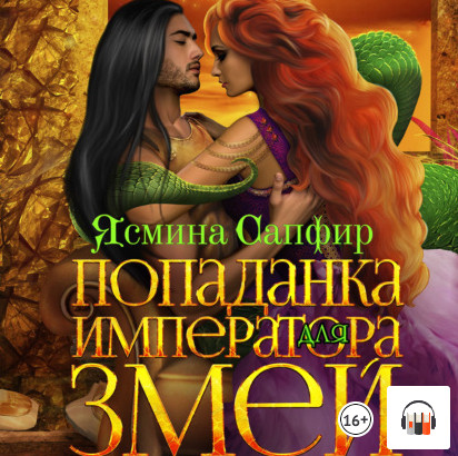 Попаданка для императора змей - Ясмина Сапфир (книга 2) - современные аудиокниги попаданцы мр3 слушать на лучшем сайте booksaudio-online.com