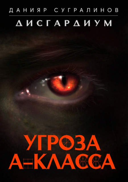 Дисгардиум. Угроза А-класса - Данияр Сугралинов (книга 1) - современные аудиокниги попаданцы мр3 слушать на лучшем сайте booksaudio-online.com