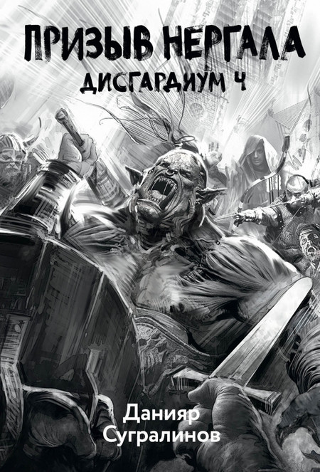 Дисгардиум. Призыв Нергала - Данияр Сугралинов (книга 4) - современные аудиокниги попаданцы мр3 слушать на лучшем сайте booksaudio-online.com
