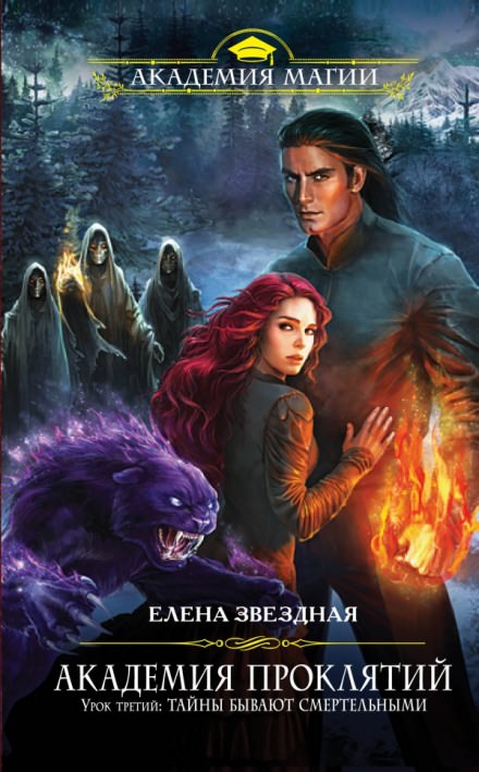 Урок третий: Тайны бывают смертельными - Елена Звёздная - современные аудиокниги попаданцы мр3 слушать на лучшем сайте booksaudio-online.com