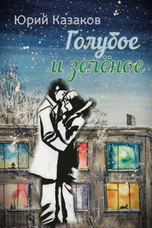 Голубое и зелёное - Юрий Казаков - современные аудиокниги попаданцы мр3 слушать на лучшем сайте booksaudio-online.com