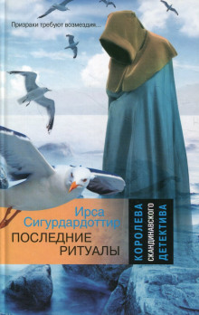 Последние ритуалы - Ирса Сигурдардоттир - современные аудиокниги попаданцы мр3 слушать на лучшем сайте booksaudio-online.com