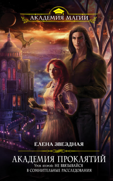 Урок второй: Не ввязывайся в сомнительные расследования - Елена Звёздная - современные аудиокниги попаданцы мр3 слушать на лучшем сайте booksaudio-online.com
