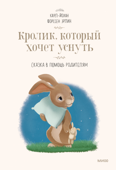 Кролик, который хочет уснуть. Сказка в помощь родителям - Карл-Йохан Эрлин - современные аудиокниги попаданцы мр3 слушать на лучшем сайте booksaudio-online.com