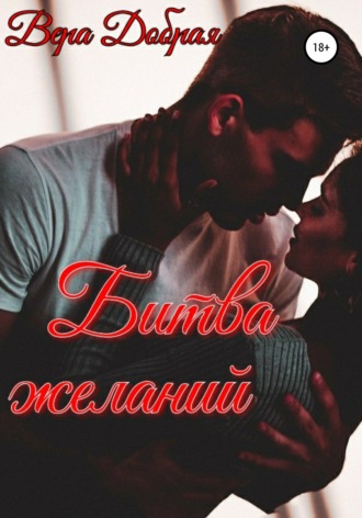 Битва желаний - Вера Добрая - современные аудиокниги попаданцы мр3 слушать на лучшем сайте booksaudio-online.com