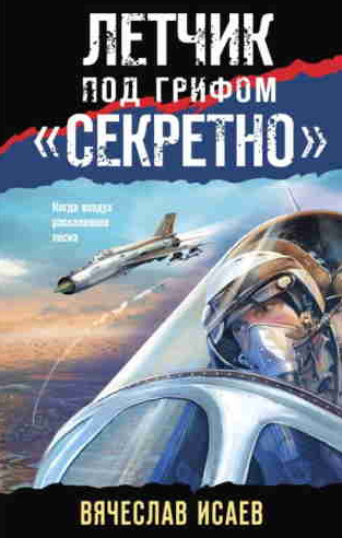 Летчик под грифом «секретно» - Вячеслав Исаев - современные аудиокниги попаданцы мр3 слушать на лучшем сайте booksaudio-online.com