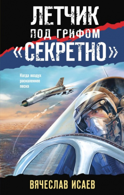 Летчик под грифом «секретно» - Вячеслав Исаев - современные аудиокниги попаданцы мр3 слушать на лучшем сайте booksaudio-online.com
