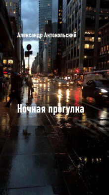 Ночная прогулка - Александр Антокольский - современные аудиокниги попаданцы мр3 слушать на лучшем сайте booksaudio-online.com