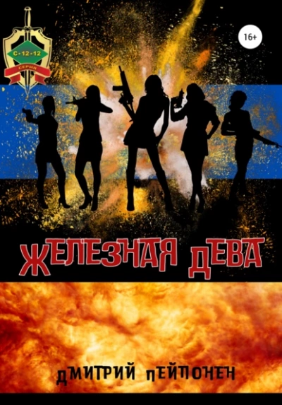 Железная Дева - Дмитрий Пейпонен - современные аудиокниги попаданцы мр3 слушать на лучшем сайте booksaudio-online.com