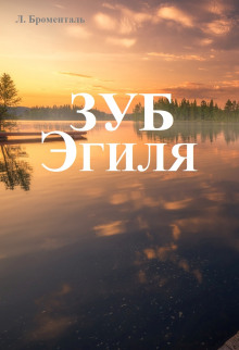 Зуб Эгиля - Люций Броменталь - современные аудиокниги попаданцы мр3 слушать на лучшем сайте booksaudio-online.com