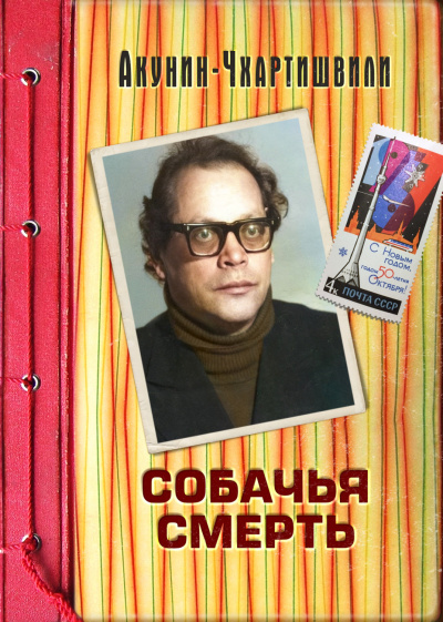 Собачья смерть - Борис Акунин - современные аудиокниги попаданцы мр3 слушать на лучшем сайте booksaudio-online.com